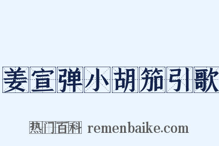 姜宣弹小胡笳引歌是什么意思的图片